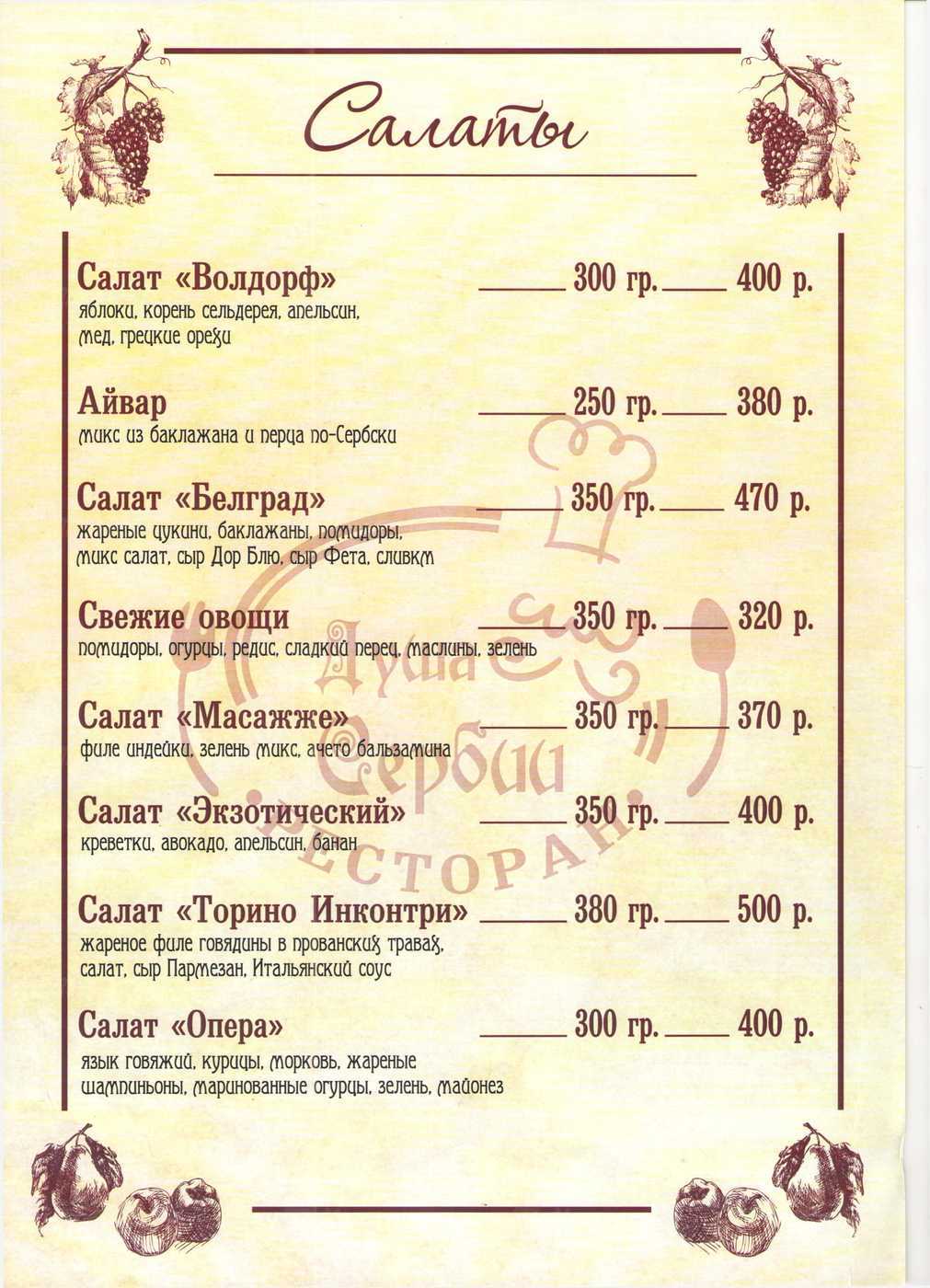 Меню и цены ресторана Душа Сербии в уле. Отто Шмидта фото 1
