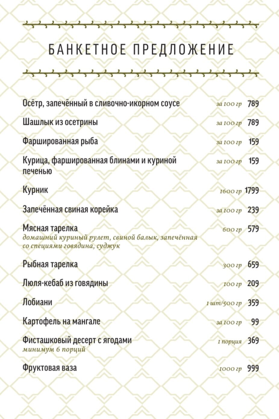 Банкетное меню ресторана Бажи на бульваре Комарова фото 1