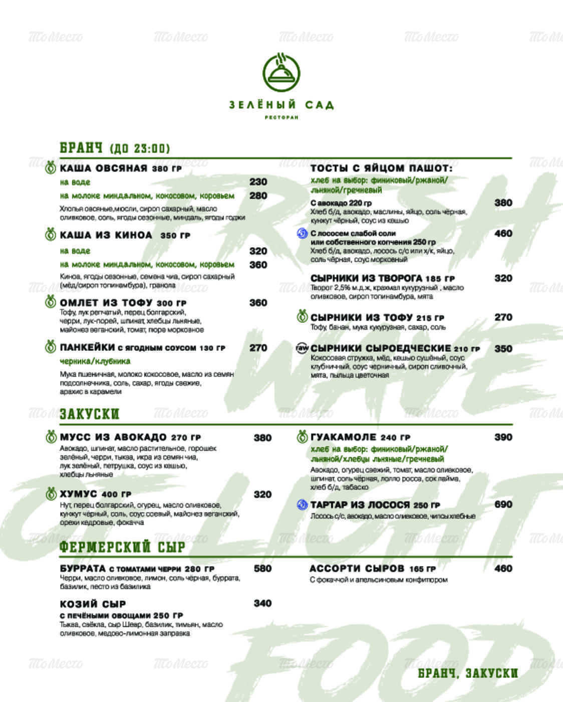 Ресторан зеленый меню