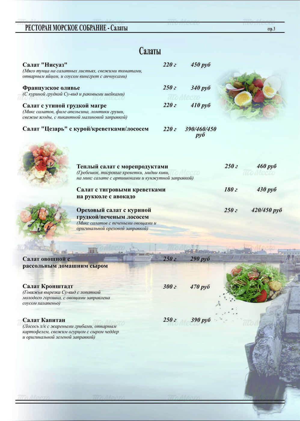Морской ресторан меню