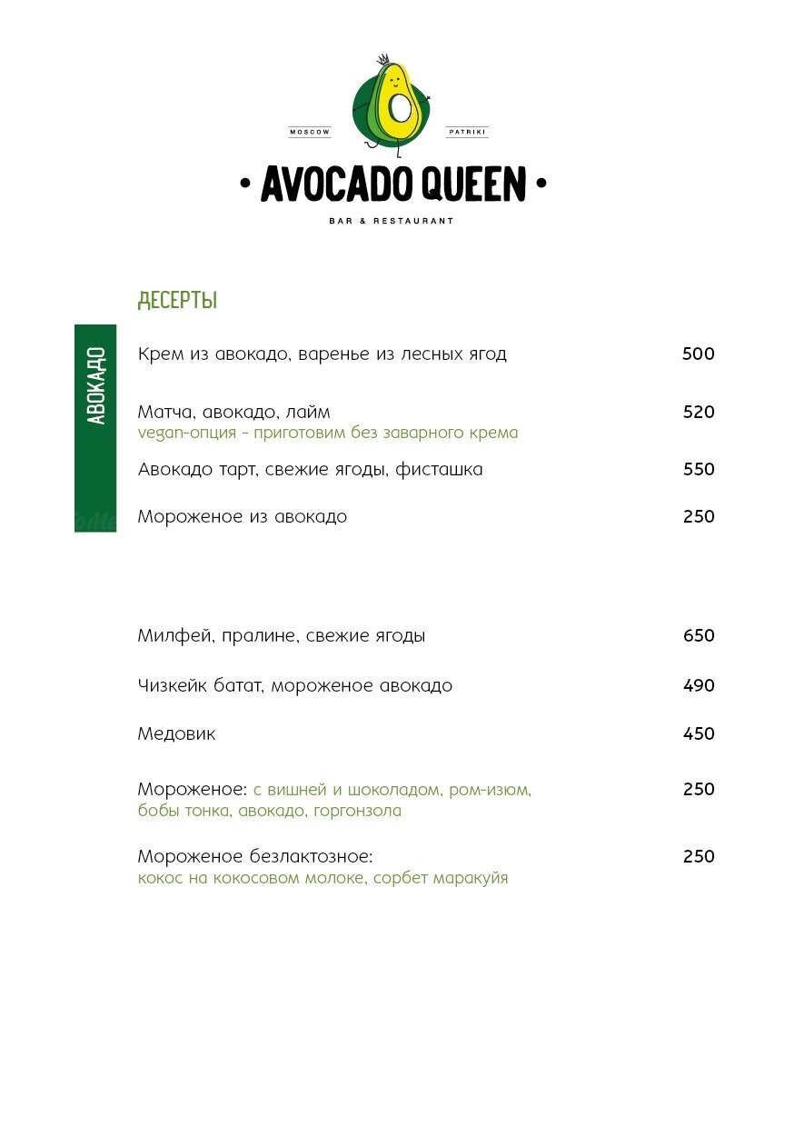 Меню ресторана Avocado Queen (Авокадо Квин) на Малой Бронной фото 3
