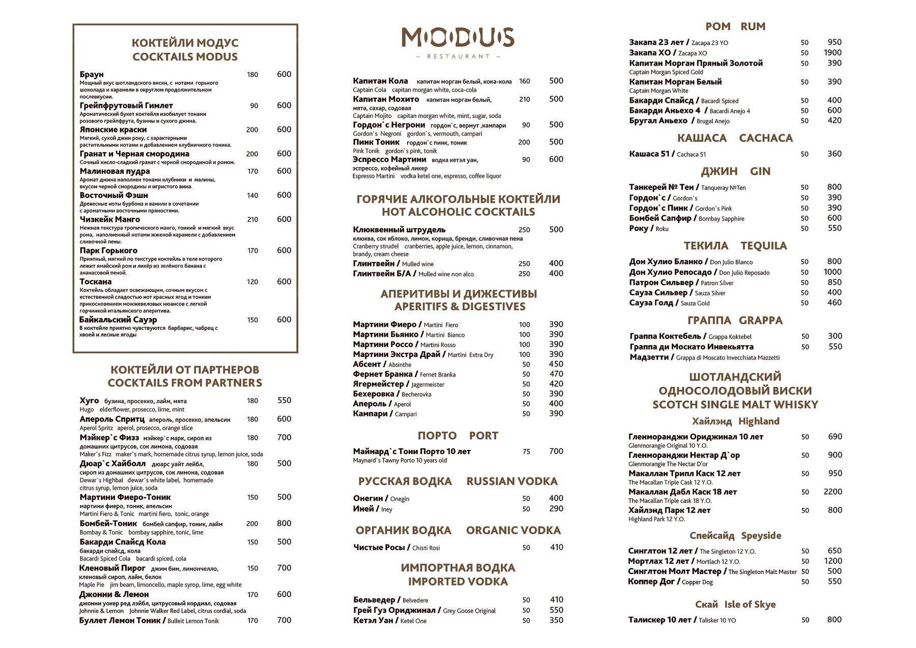 Меню ресторана Модус (Modus) на набережной Панорама фото 3
