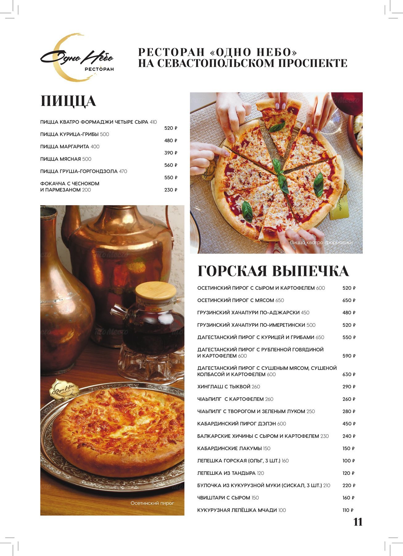 Меню ресторана Одно Небо на Севастопольском проспекте фото 9