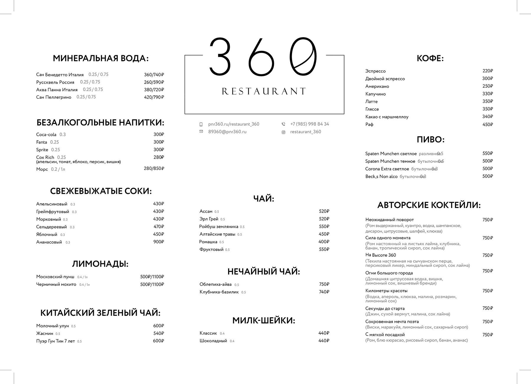 Ресторан 360 Москва Сити меню