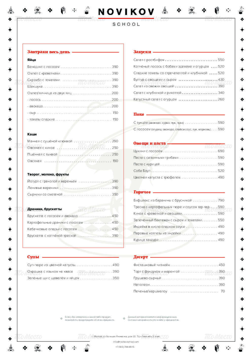 Novikov School на Большой Якиманке (м. Полянка): меню и цены, отзывы, адрес  и фото - официальная страница на сайте - ТоМесто Москва