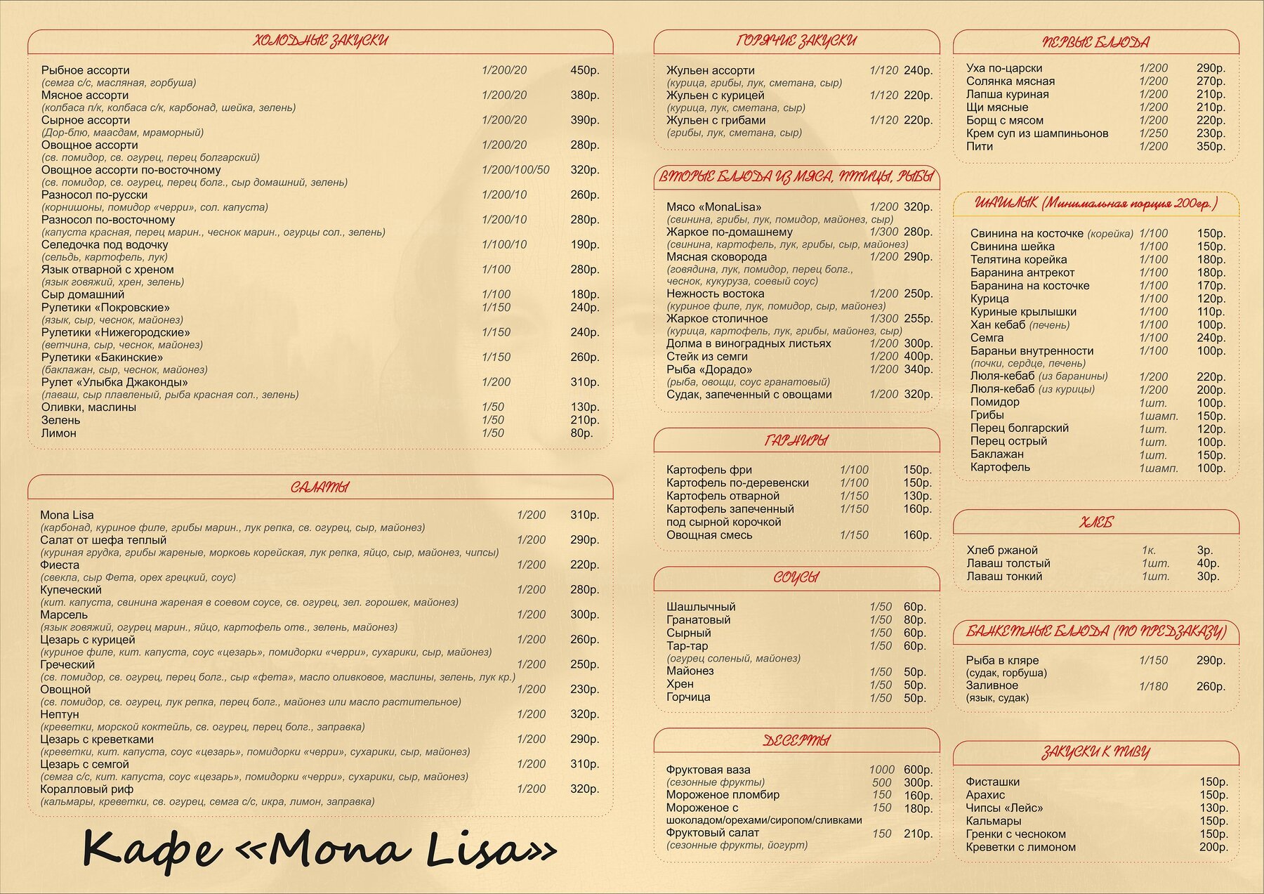 Меню ресторана Мона Лиза (Mona Lisa) на Берёзовской фото 1
