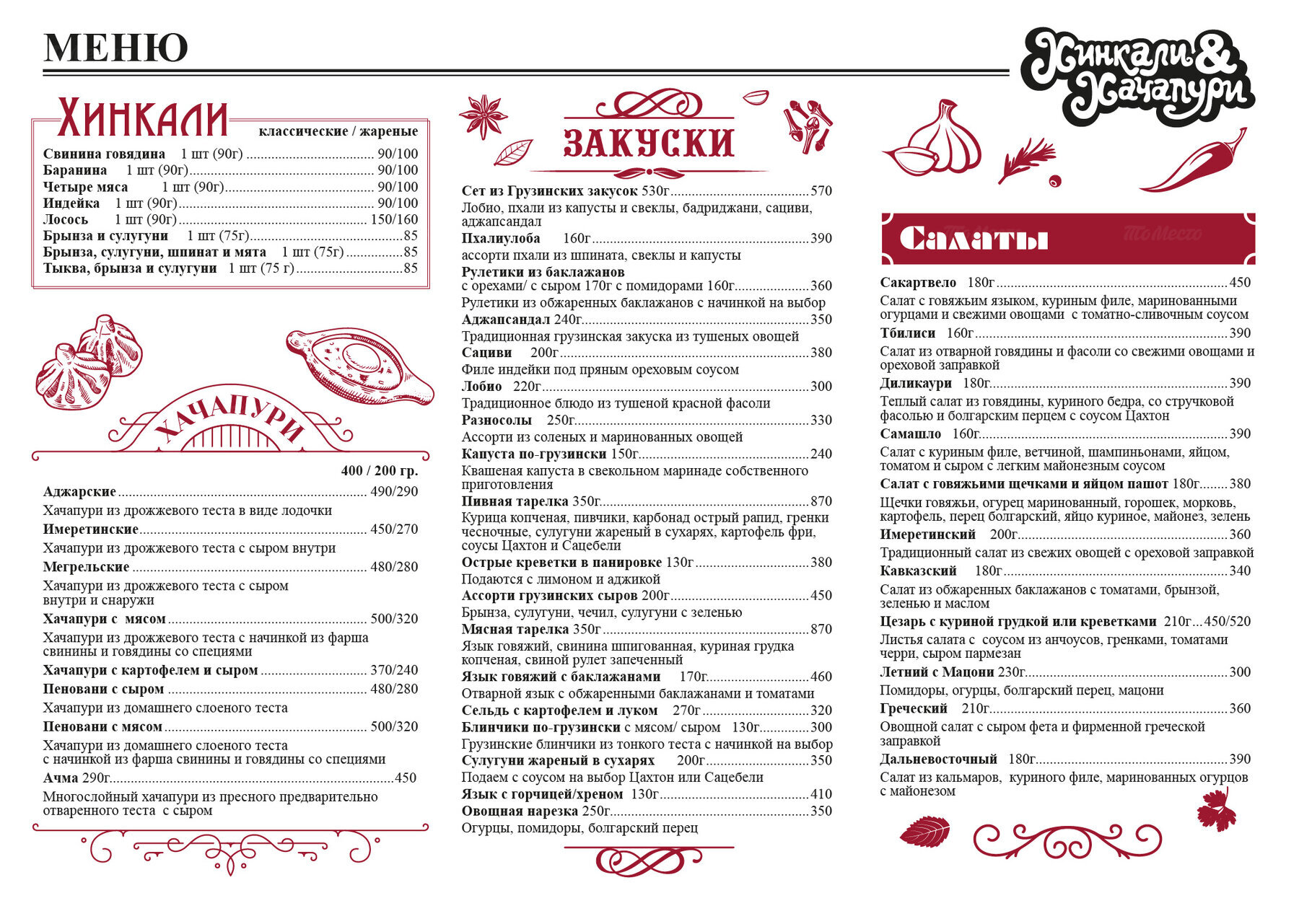 Меню и цены кафе Хинкали & Хачапури на Ленина фото 1