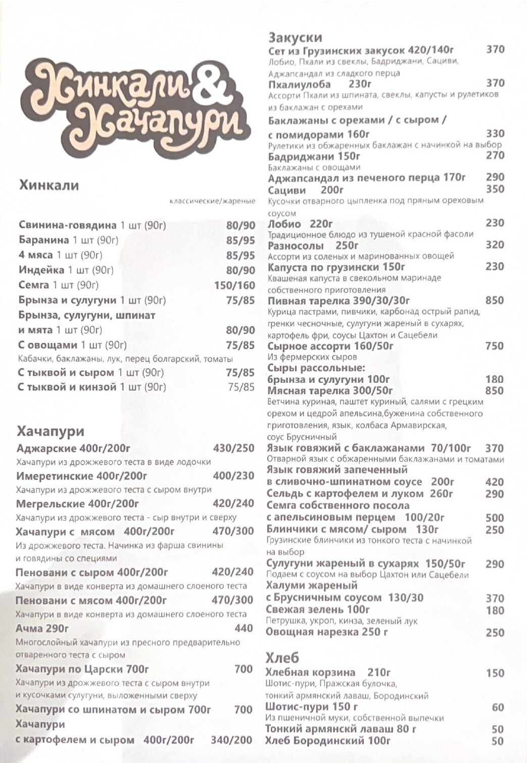 Меню кафе Хинкали & Хачапури на Льва Толстого фото 1