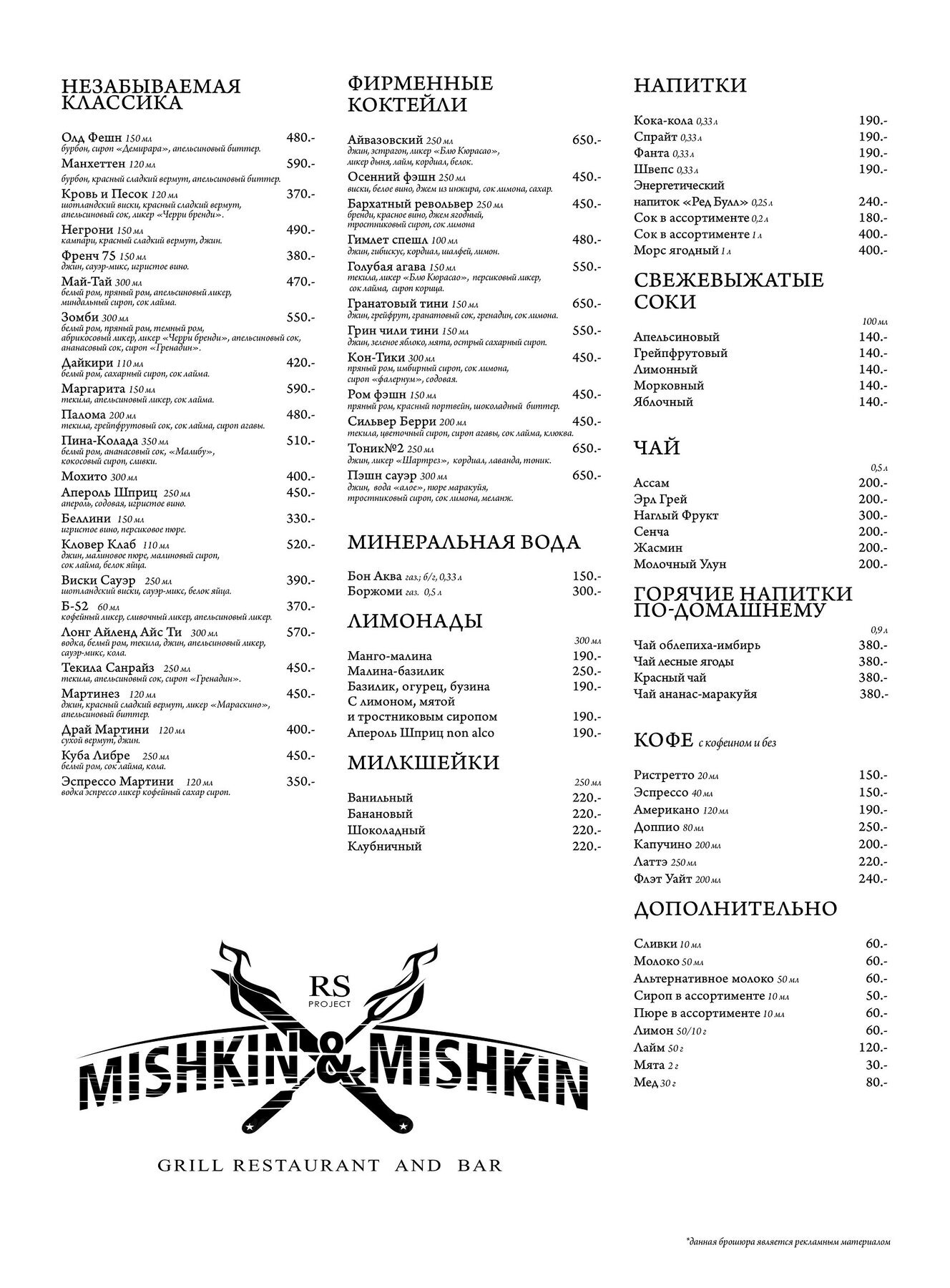 Меню и цены ресторана Mishkin & Mishkin (Мишкин и Мишкин) на улице Буденного фото 5