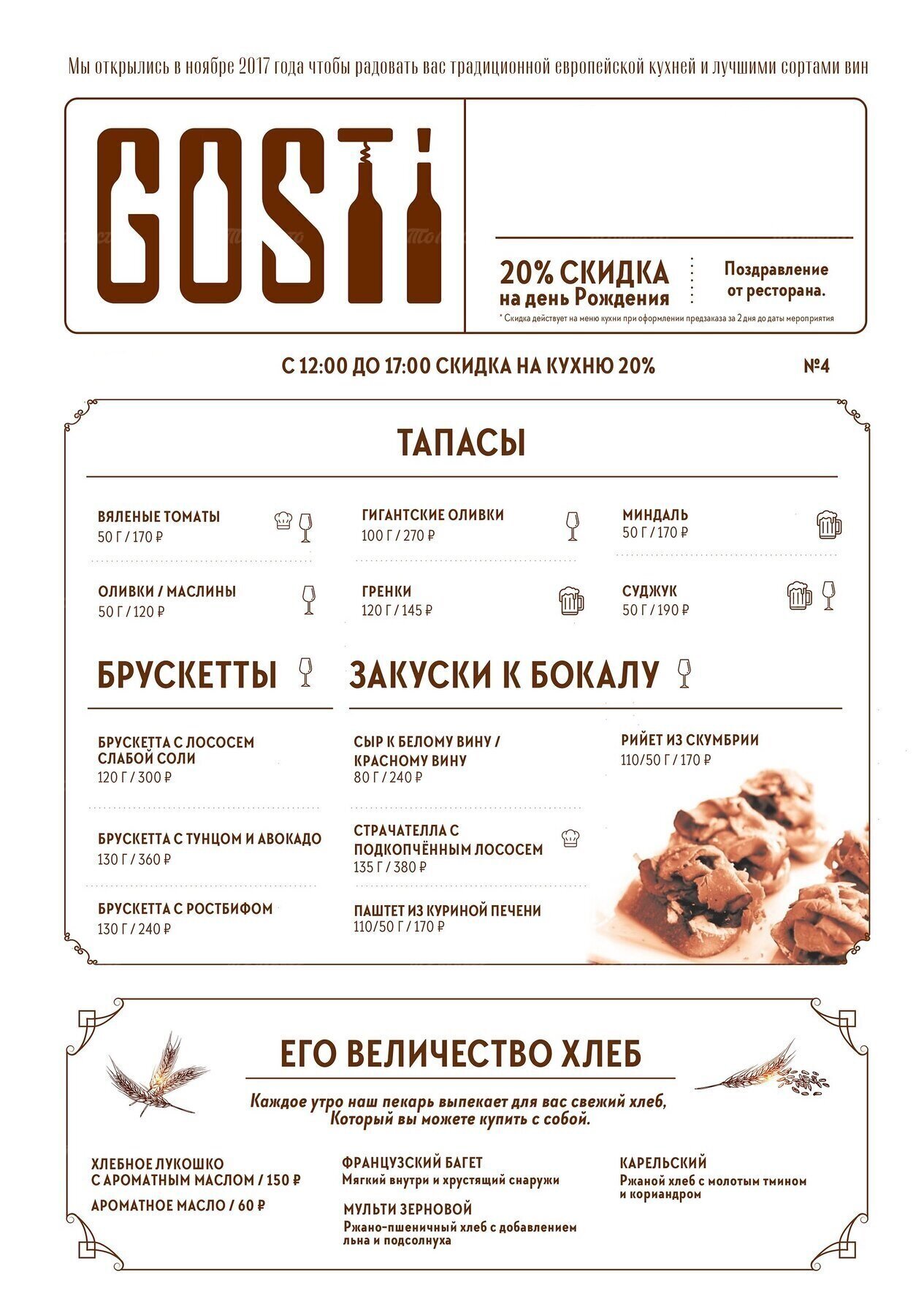 Меню и цены ресторана Гости (Gosti) на Гагарина фото 1