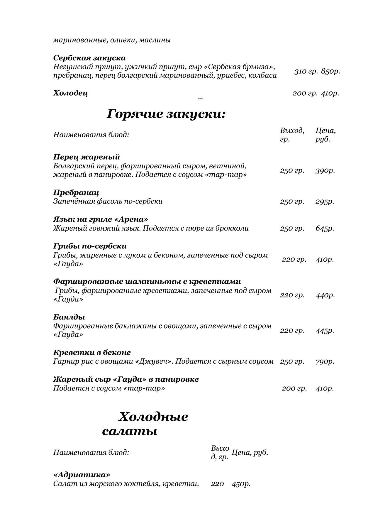 Меню и цены ресторана Балканский Гурман на Декабристов фото 2