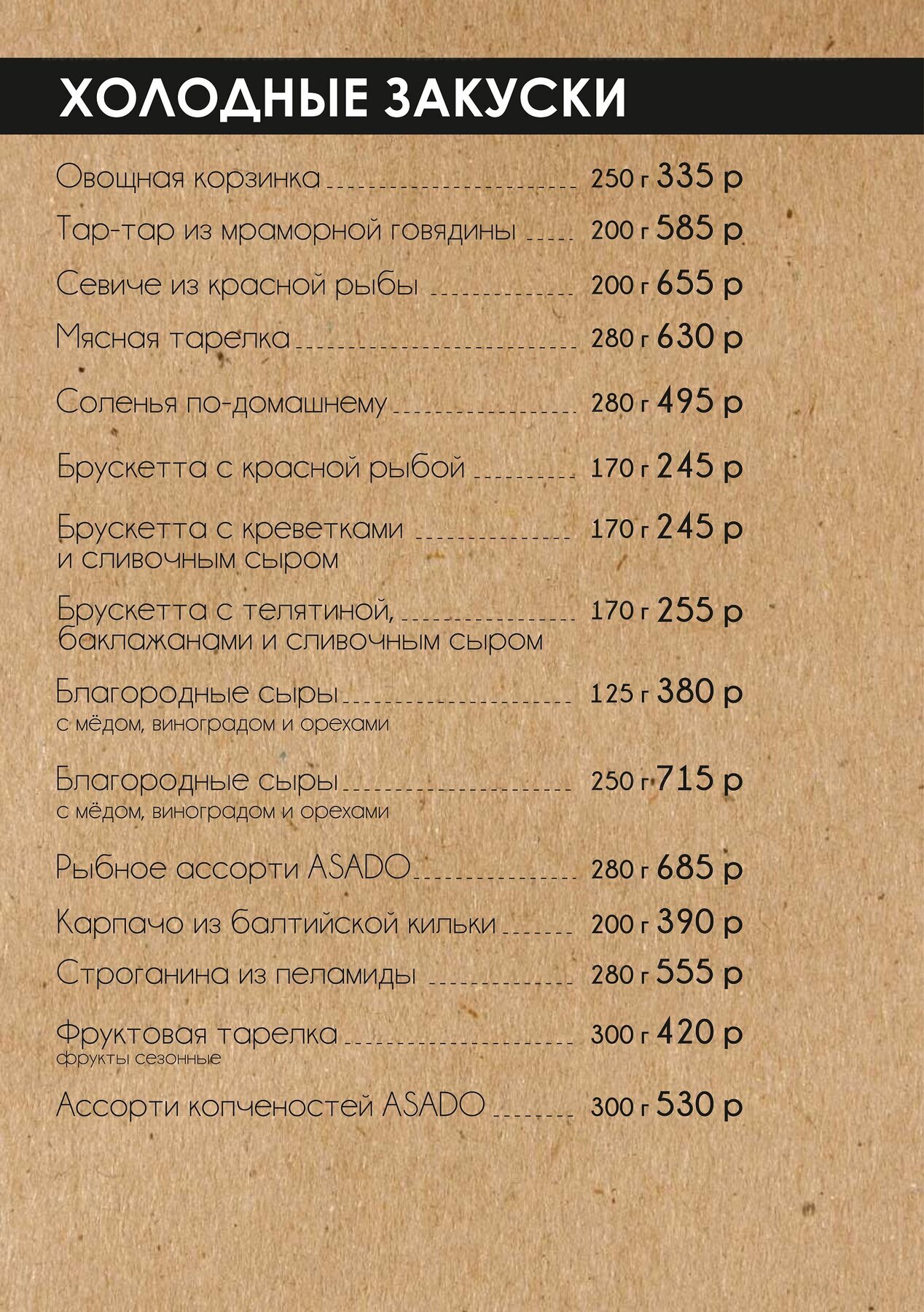 Меню и цены ресторана Asado (Асадо) на Ленинском проспекте фото 2