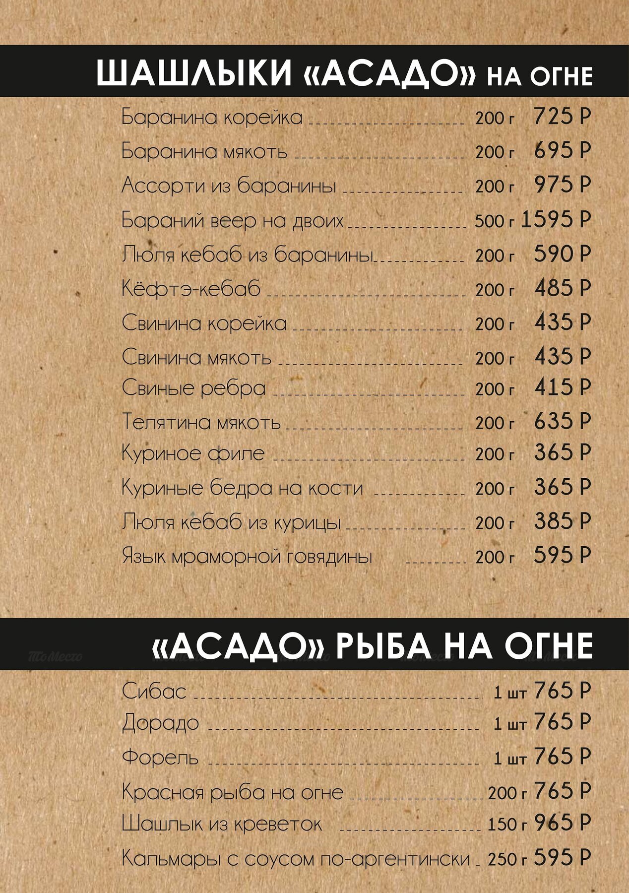 Меню и цены ресторана Asado (Асадо) на Ленинском проспекте фото 7
