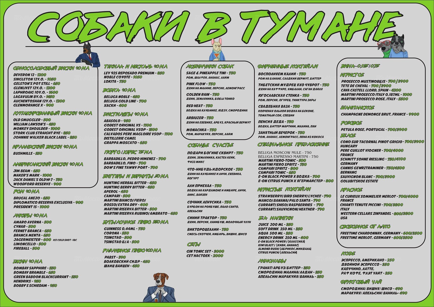 Меню - Бар Собаки в тумане на Петровском бульваре