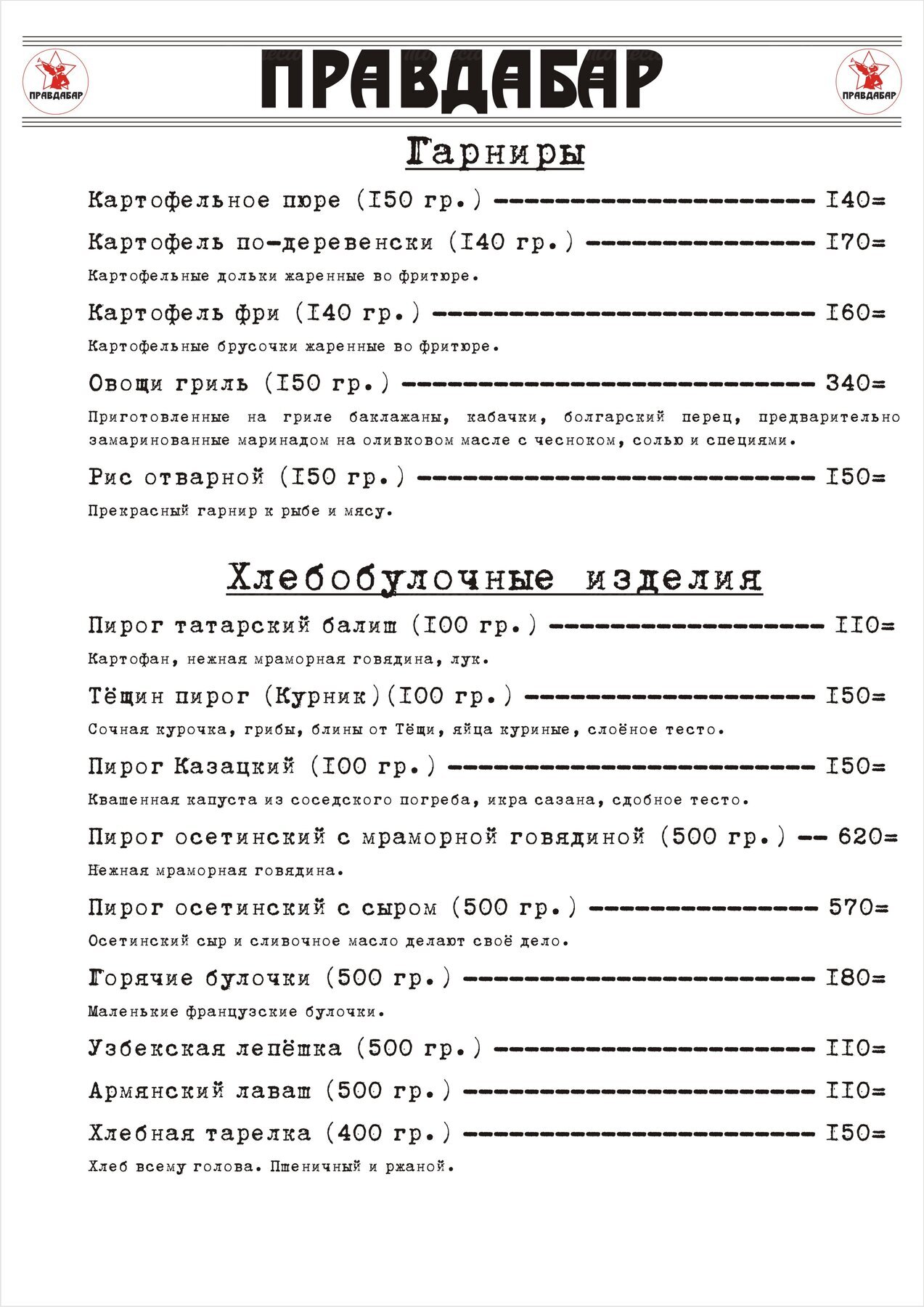 Банкетное меню бара Правда на улице Платова фото 6