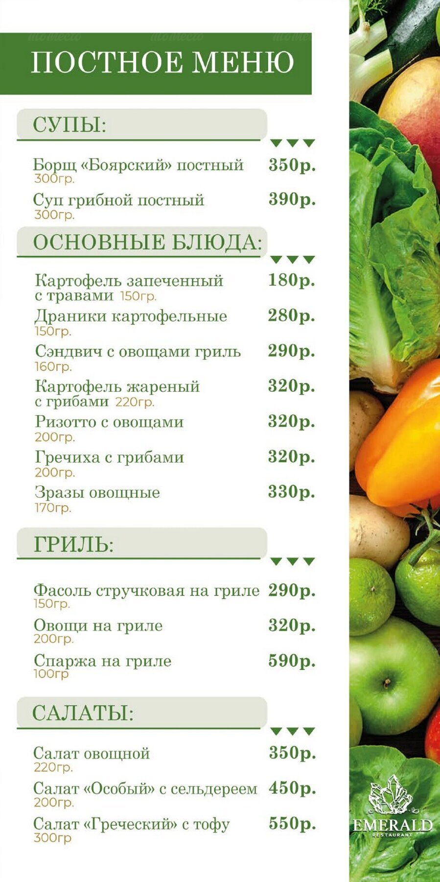 Меню и цены ресторана Emerald (Эмиральд) на улице Ченцова фото 5
