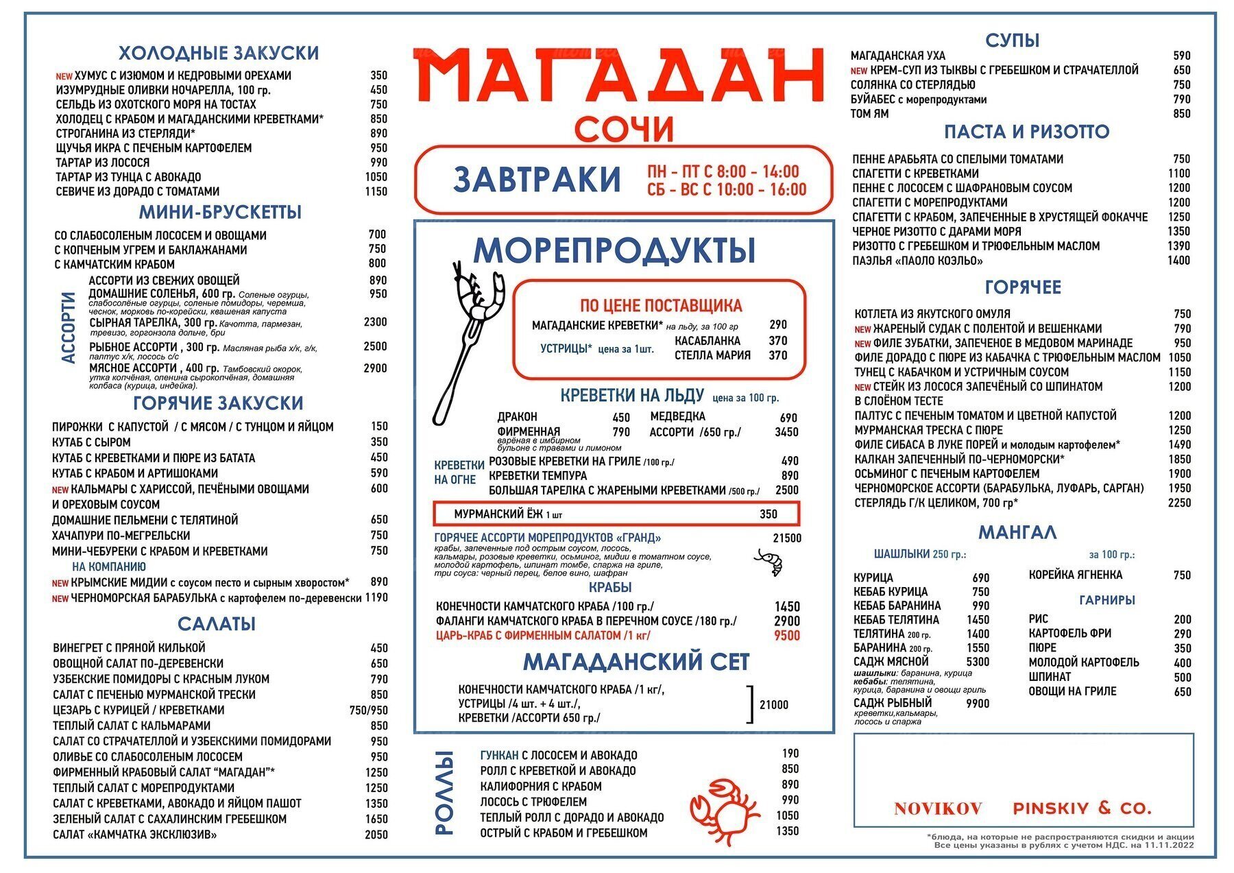 Меню ресторана Магадан на улице Войкова фото 1