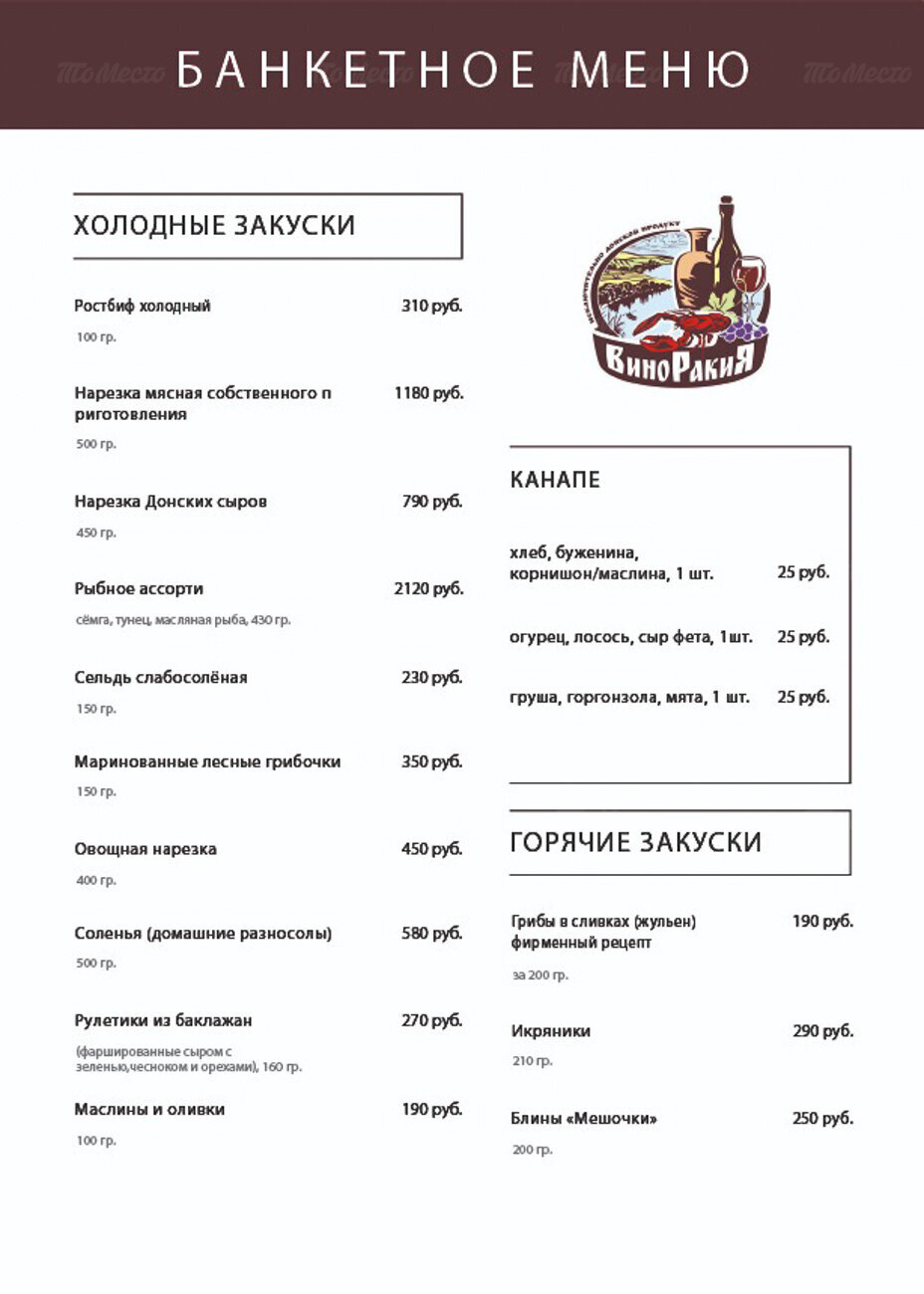 Банкетное меню ресторана Дон Story (бывш. Виноракия) на проспекте Чехова фото 1