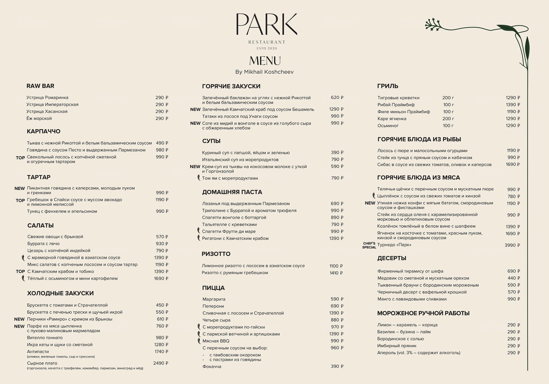 Меню и цены ресторана Парк на Мантулинской фото 1