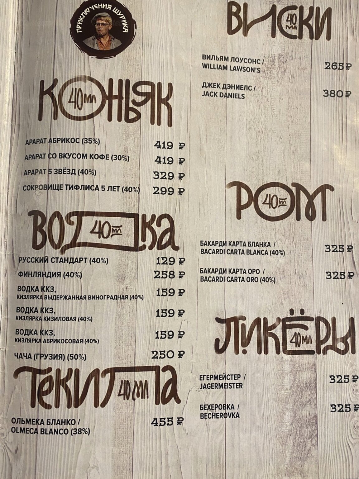 Меню ресторана Приключения Шурика на Ленинградской фото 40
